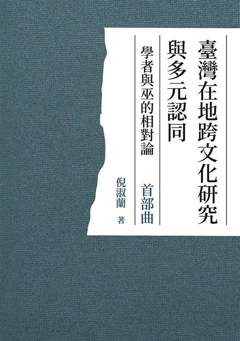 臺灣在地跨文化研究與多元認同 學者與巫的相對論 首部曲（讀墨電子書）