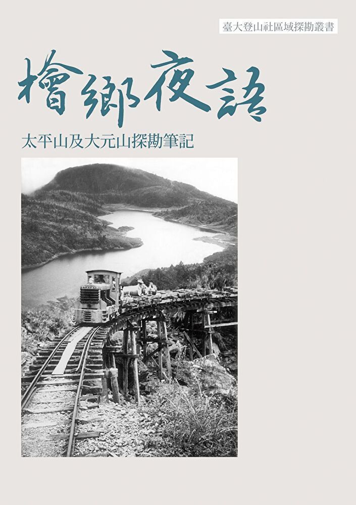  檜鄉夜語：太平山及大元山探勘筆記（讀墨電子書）