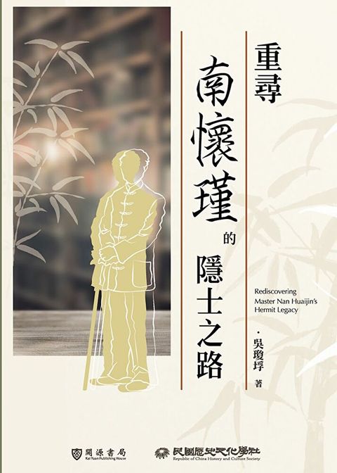 重尋南懷瑾的隱士之路（讀墨電子書）