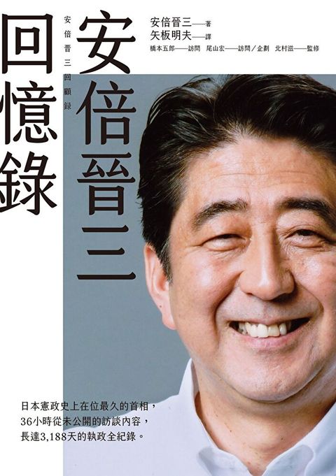 安倍晉三回憶錄（讀墨電子書）