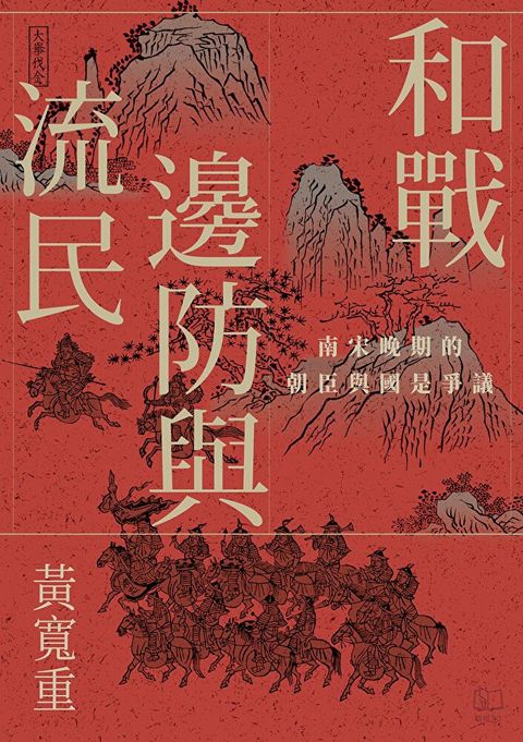 和戰、邊防與流民：南宋晚期的朝臣與國是爭議（讀墨電子書）