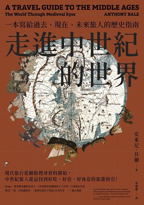 走進中世紀的世界
