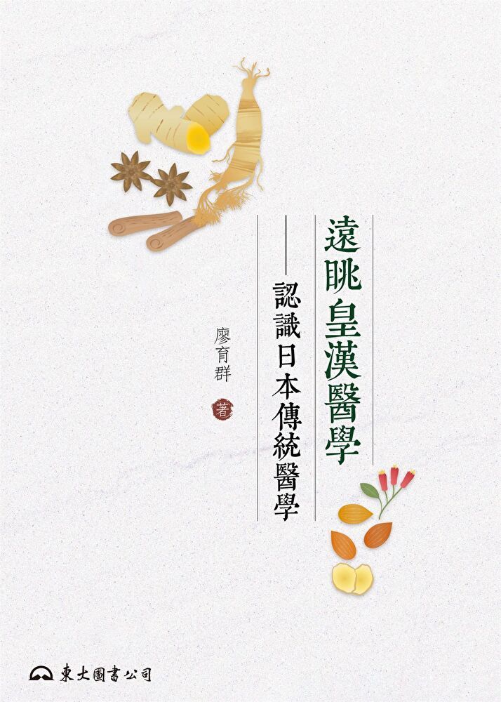  遠眺皇漢醫學（讀墨電子書）