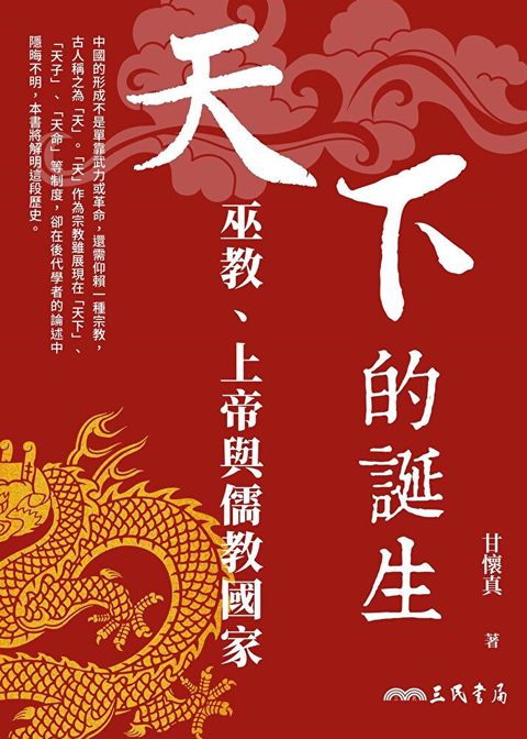 天下的誕生