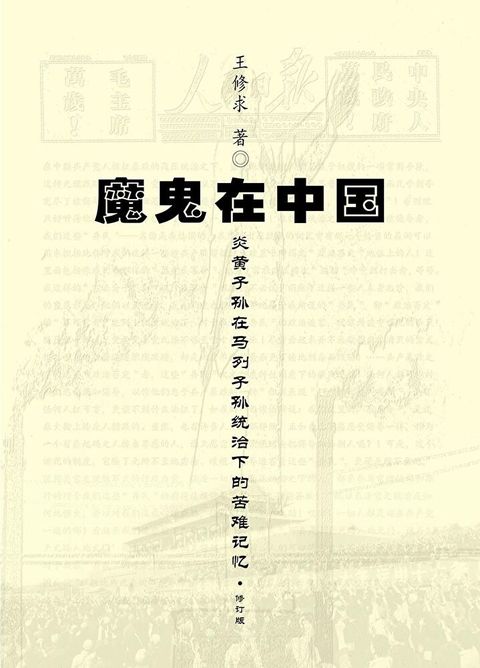 魔鬼在中国（簡體版）（讀墨電子書）