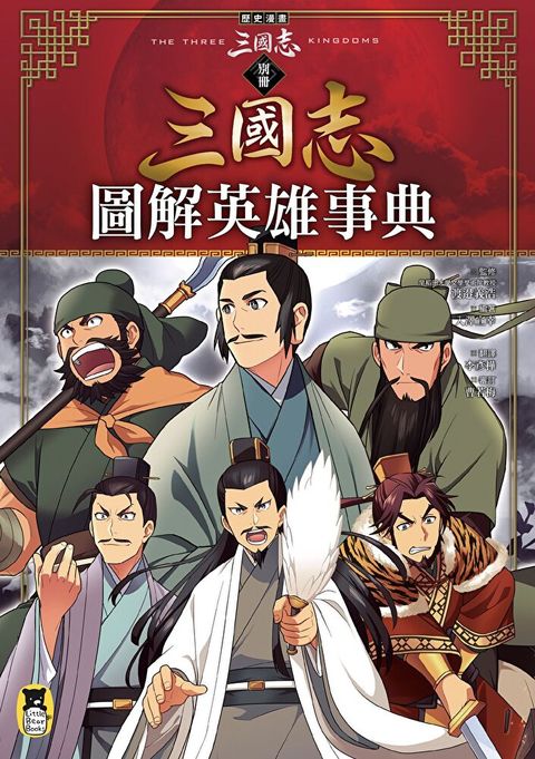 歷史漫畫三國志（別冊）
