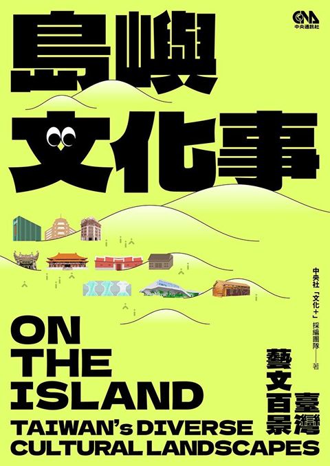 島嶼文化事：臺灣藝文百景