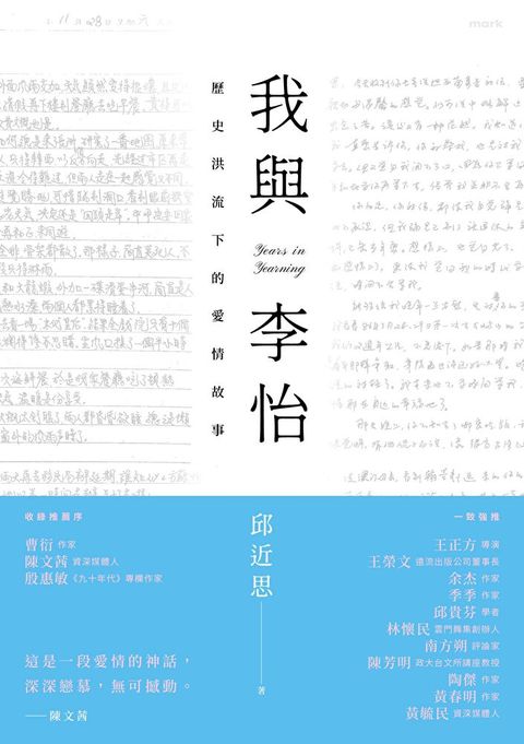 我與李怡：歷史洪流下的愛情故事（讀墨電子書）