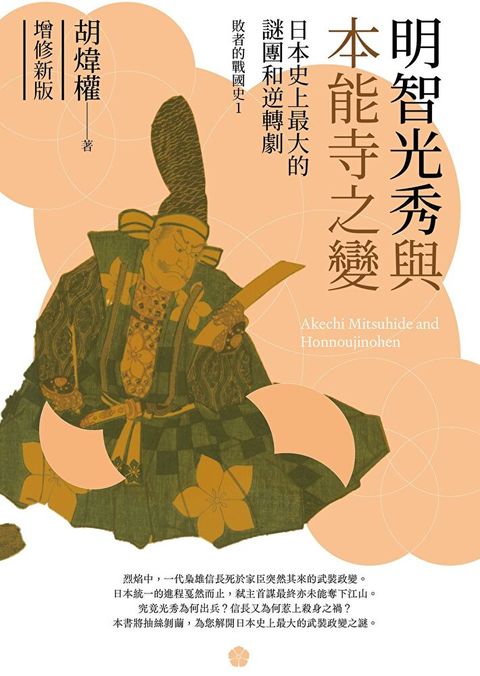 明智光秀與本能寺之變（增修新版）