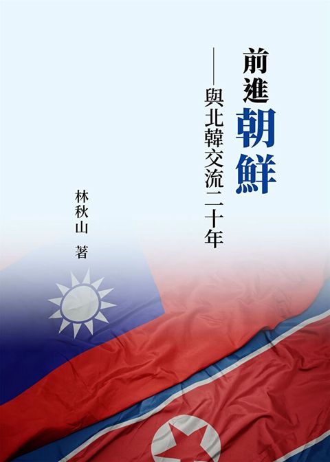 前進朝鮮（讀墨電子書）