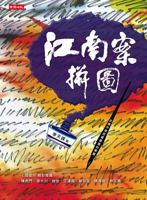 Readmoo 讀墨 江南案拼圖（讀墨電子書）