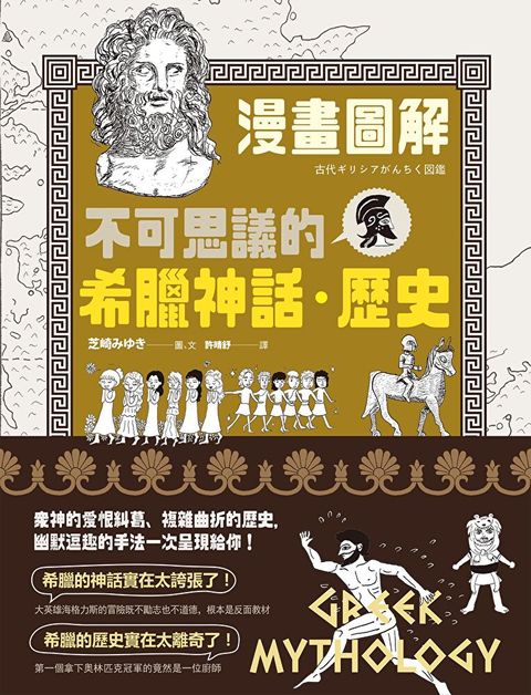 漫畫圖解．不可思議的希臘神話．歷史