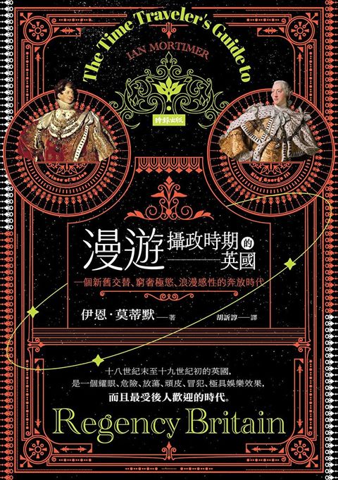 漫遊攝政時期的英國