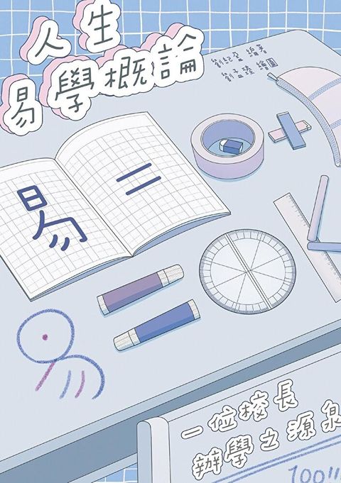 Readmoo 讀墨 人生易學概論：一位校長辦學之源泉（讀墨電子書）