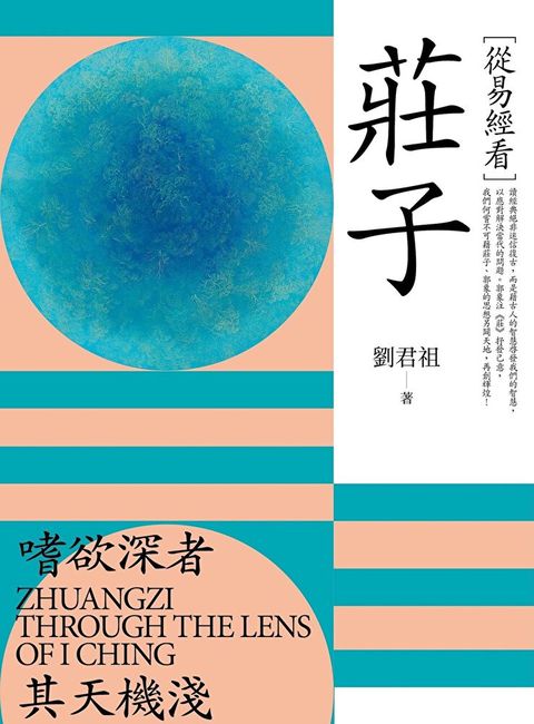 從易經看莊子