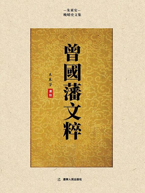 曾國藩文粹