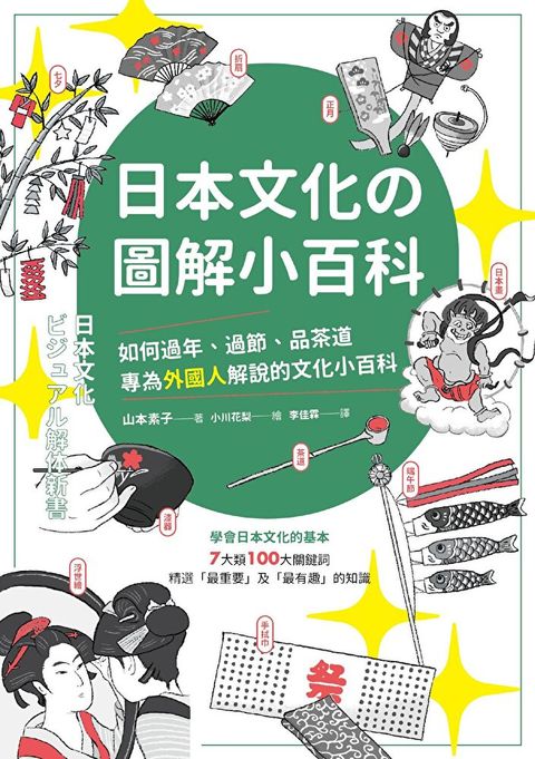 日本文化攴圖解小百科（二版）