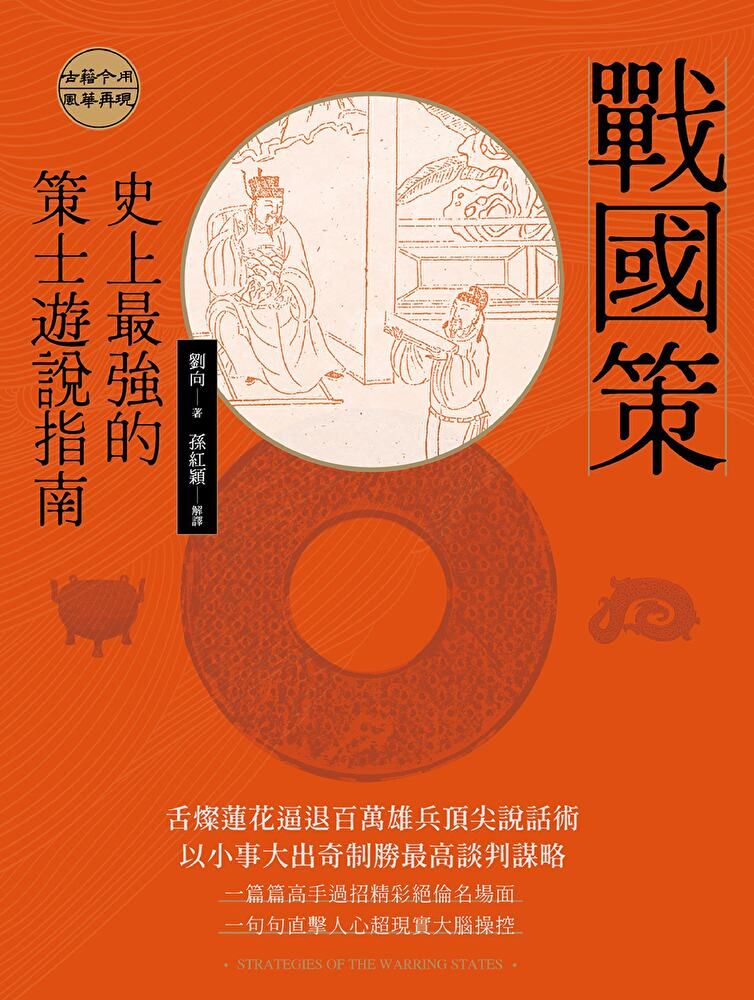 Readmoo 讀墨 戰國策：史上最強的策士遊說指南（電子書）