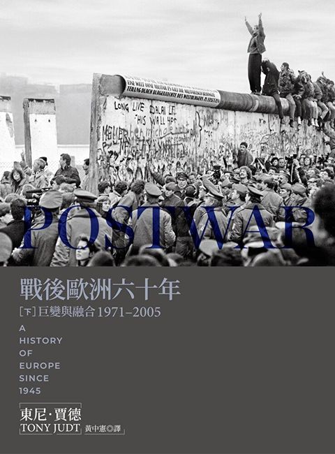 戰後歐洲六十年（下）〔新版〕