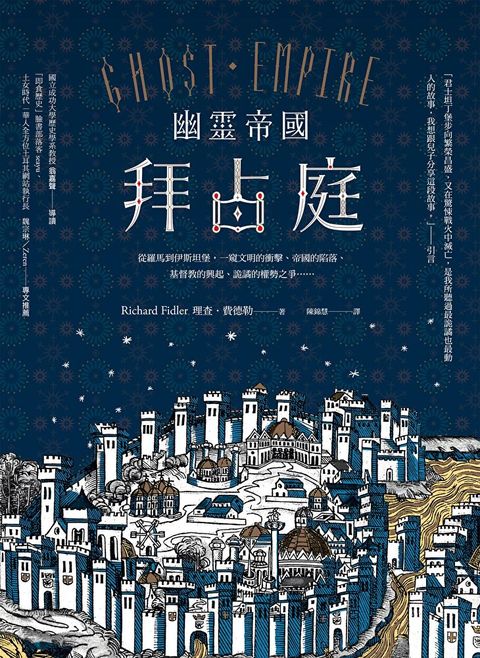 幽靈帝國拜占庭（二版）