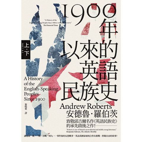1900年以來的英語民族史【上、下冊套書不分售】