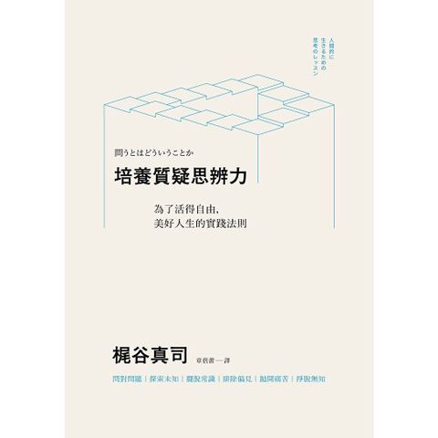 培養質疑思辨力：為了活得自由，美好人生的實踐法則