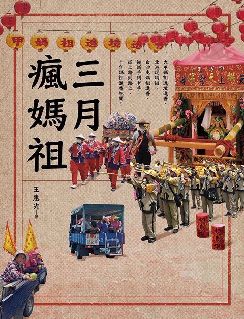 Readmoo 讀墨 三月瘋媽祖（電子書）