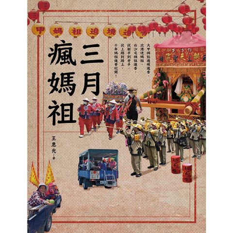 三月瘋媽祖