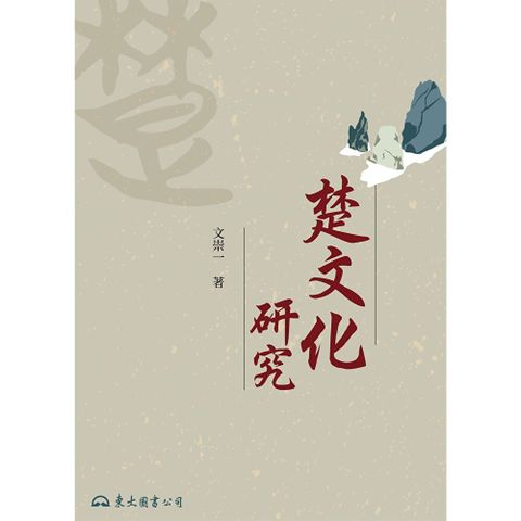 楚文化研究