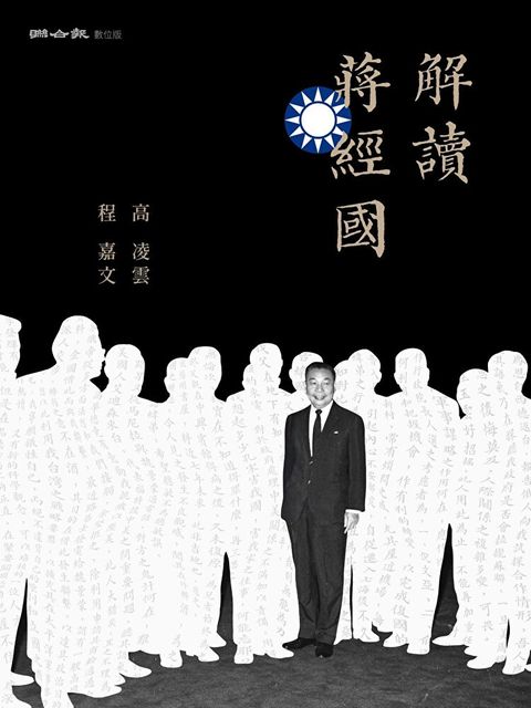 解讀蔣經國