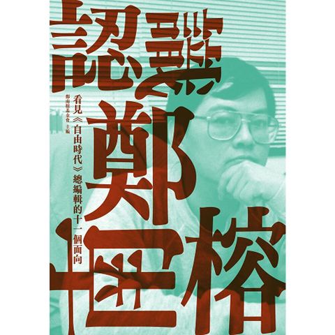 認識鄭南榕：看見《自由時代》總編輯的十一個面向
