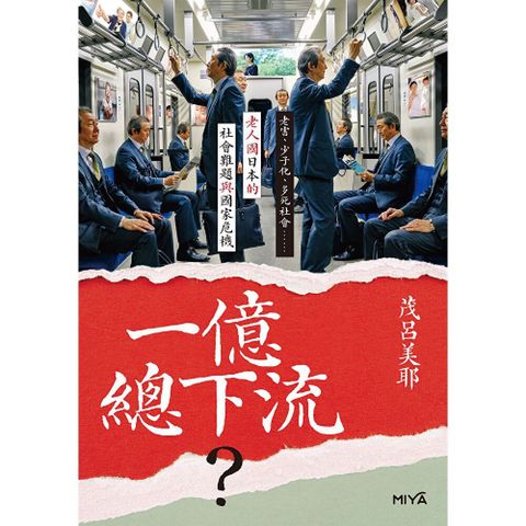 一億總下流？