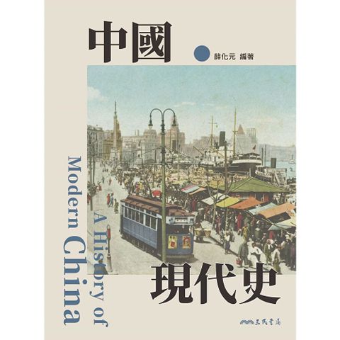 中國現代史
