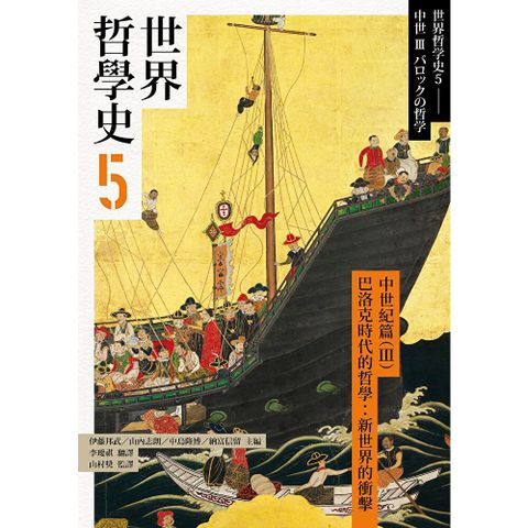 世界哲學史5　古代篇（III）巴洛克時代的哲學：新世界的衝擊