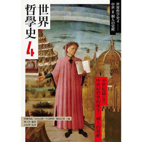 世界哲學史4　中世紀篇（II）中世紀哲學的重生：個人的覺醒