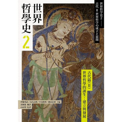 世界哲學史2　古代篇（II）世界哲學的誕生：建立與發展