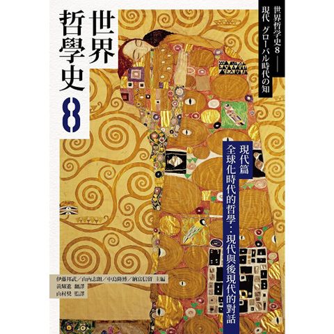 世界哲學史8　現代篇　全球化時代的哲學：現代與後現代的對話
