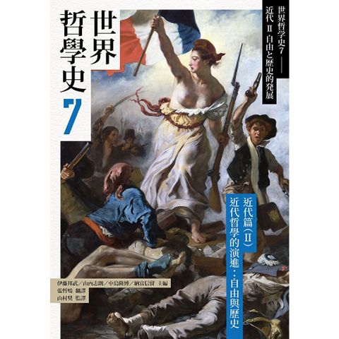世界哲學史7　近代篇（II）近代哲學的演進：自由與歷史