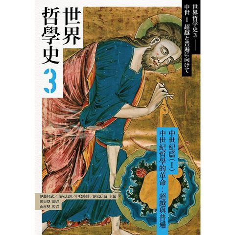 世界哲學史3　中世紀篇（I）中世紀哲學的革命：超越與普遍