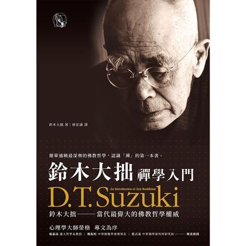 鈴木大拙禪學入門