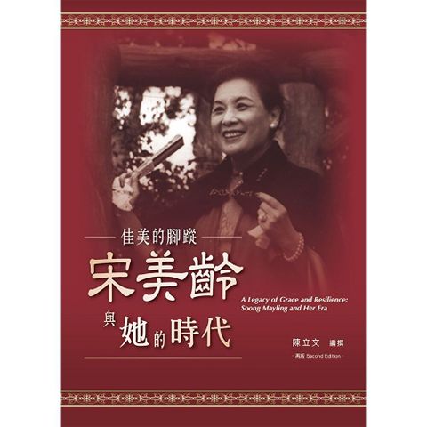 佳美的腳蹤：宋美齡與她的時代【再版】