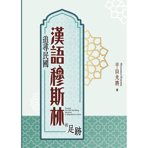 追尋民國漢語穆斯林的足跡