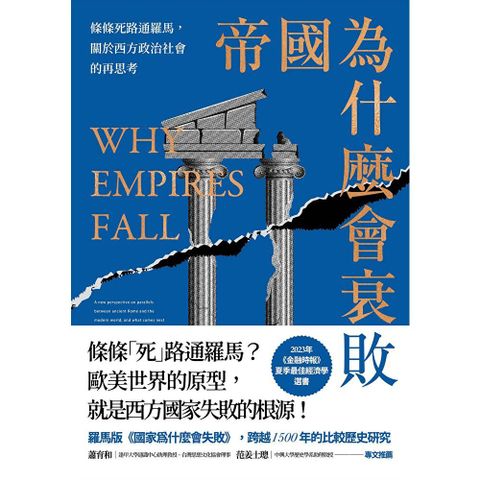帝國為什麼會衰敗