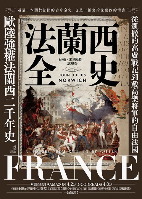 法蘭西全史【2025 經典改版】