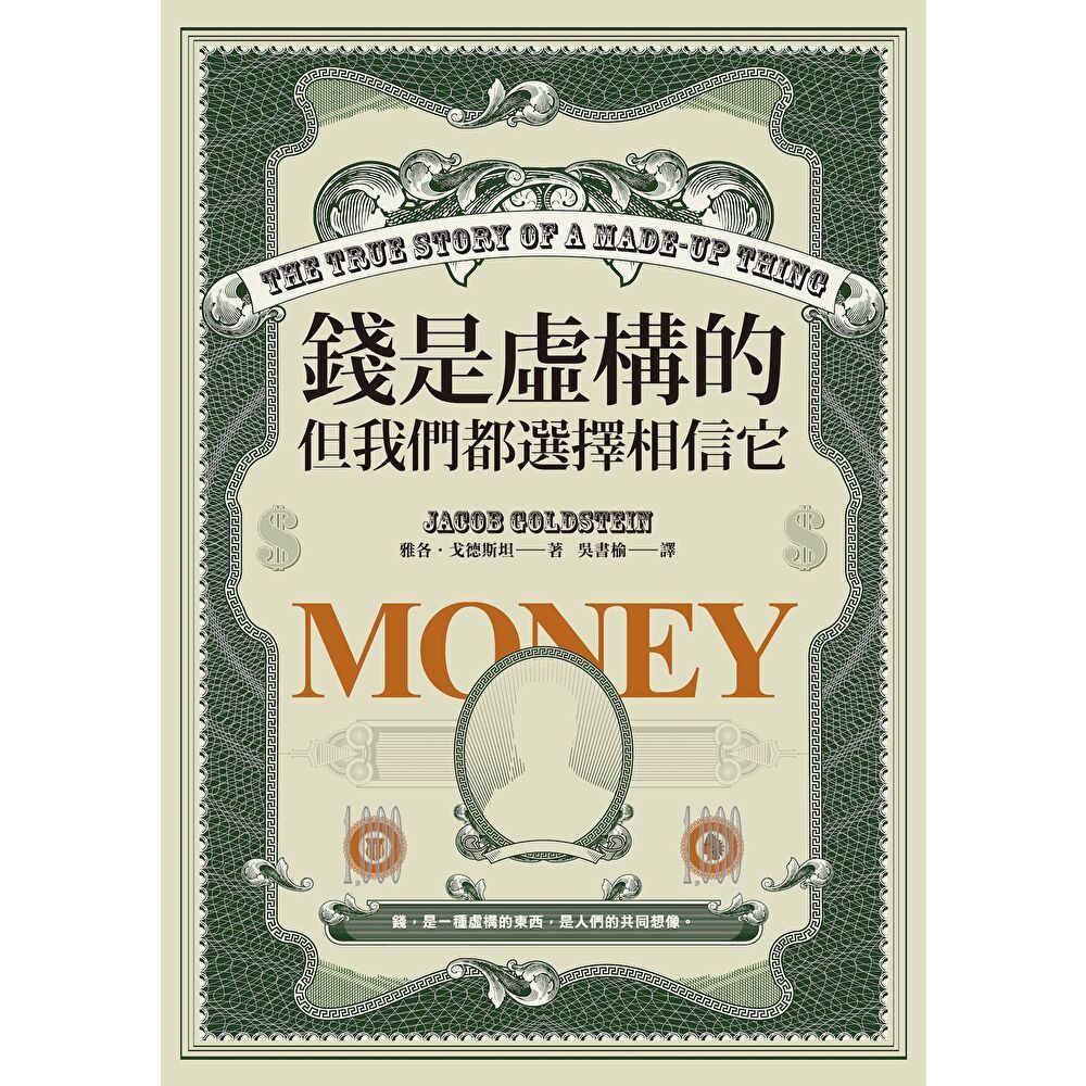 Readmoo 讀墨 錢是虛構的，但我們都選擇相信它（電子書）