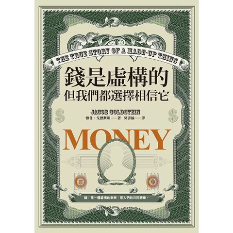 錢是虛構的，但我們都選擇相信它