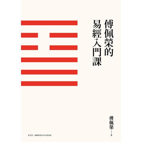 傅佩榮的易經入門課（三版）