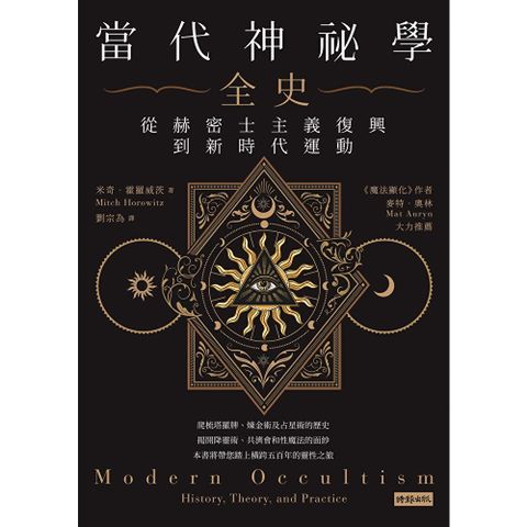 當代神祕學全史
