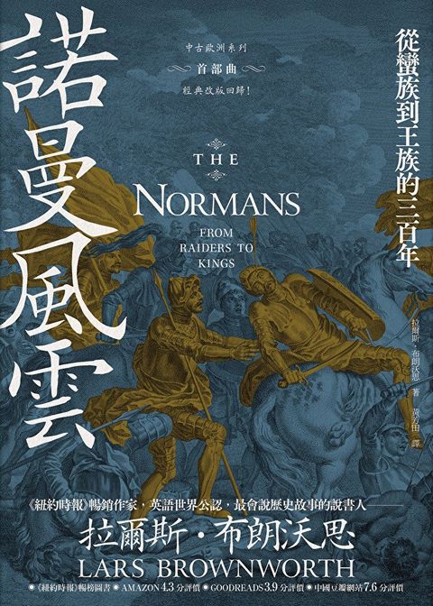 諾曼風雲【中古歐洲系列首部曲經典改版回歸】