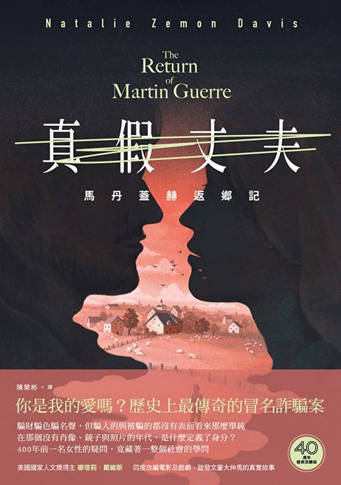 真假丈夫